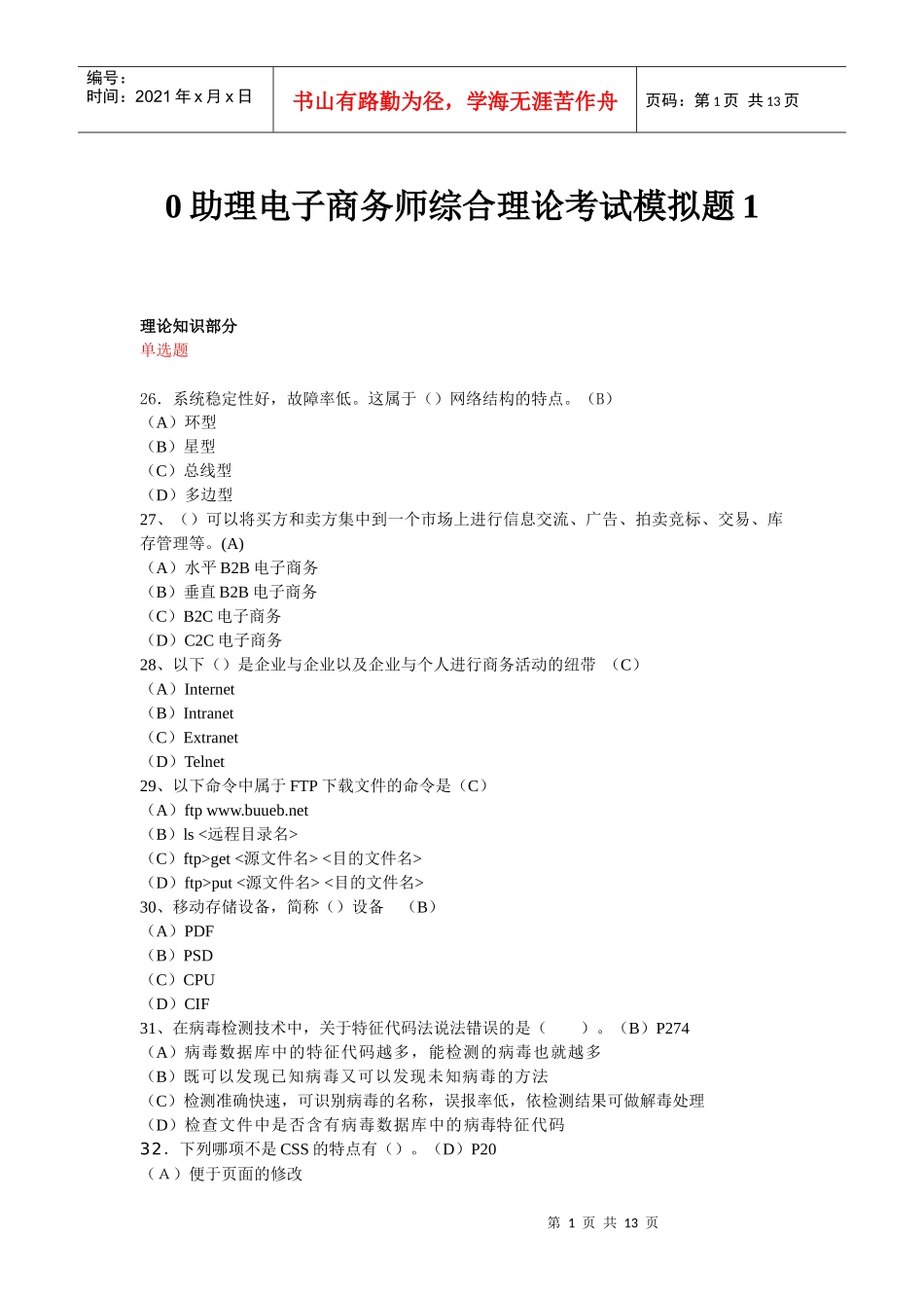 助理级综合模拟题(理论)_第1页