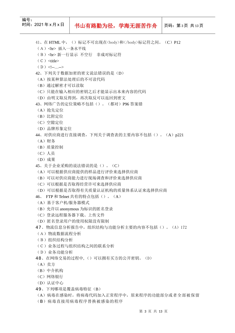 助理级综合模拟题(理论)_第3页