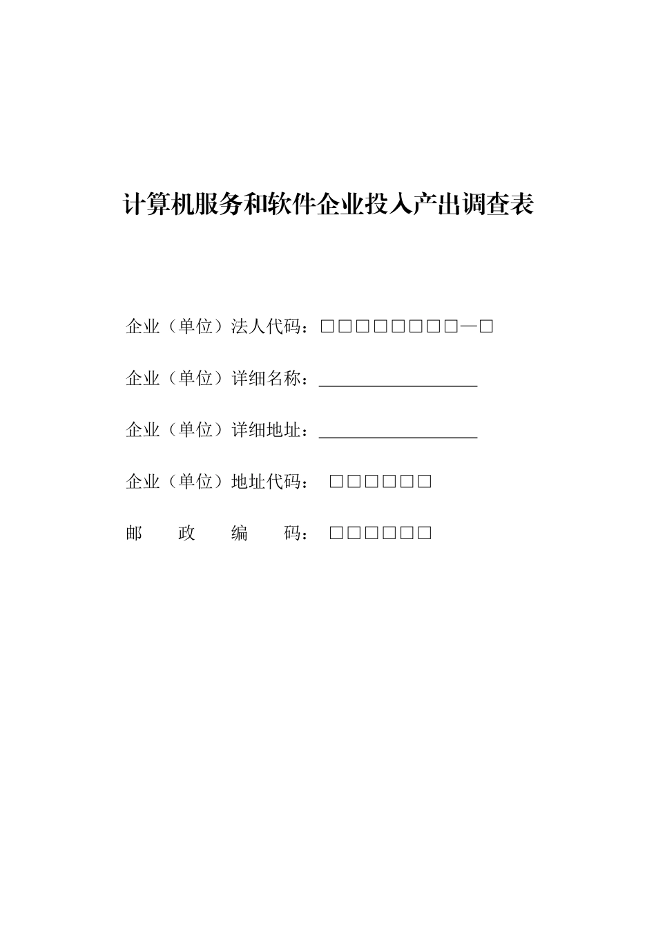 计算机服务和软件企业投入产出调查表_第1页
