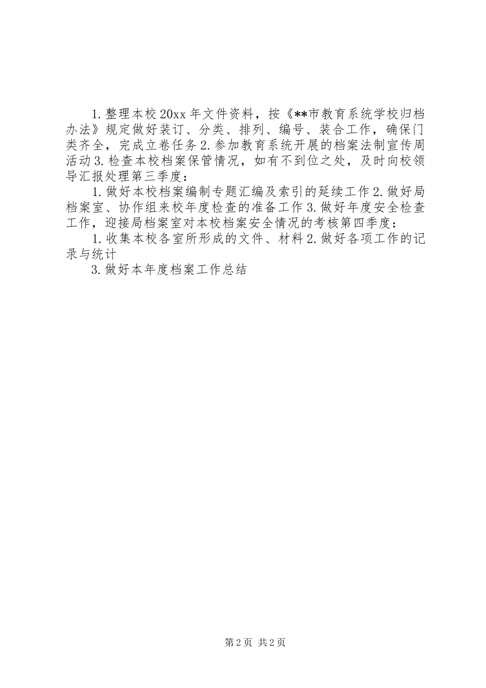 “教育系统档案管理计划”教育工作计划_第2页