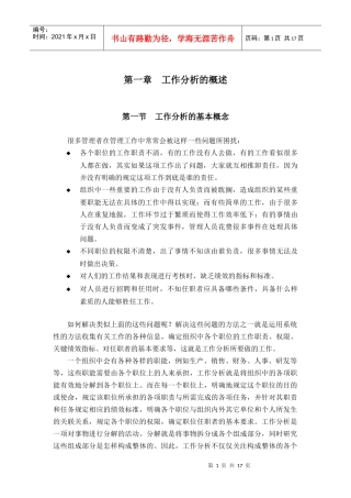 工作分析的概述(doc 18页)工作分析的基本概念