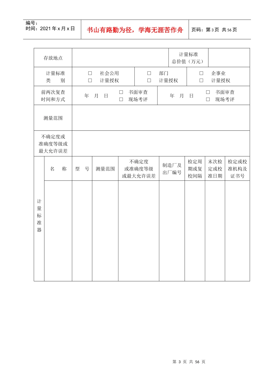 人力资源-2022JJF1033-XXXX计量标准考核申请表(全套)-副本_第3页