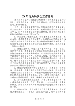 XX年电力局安全工作计划