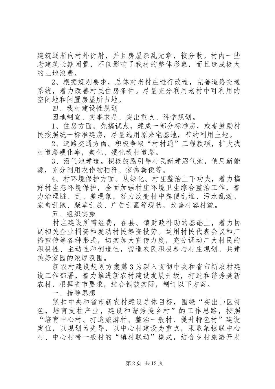 【精选】新农村建设规划方案4篇_第2页