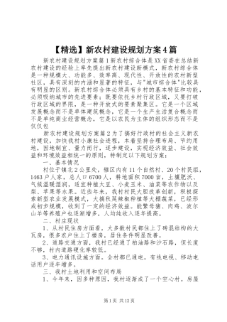 【精选】新农村建设规划方案4篇