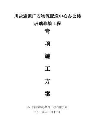 玻璃幕墙专项施工方案