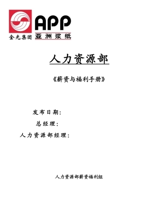 XX纸业集团全套薪资与福利手册