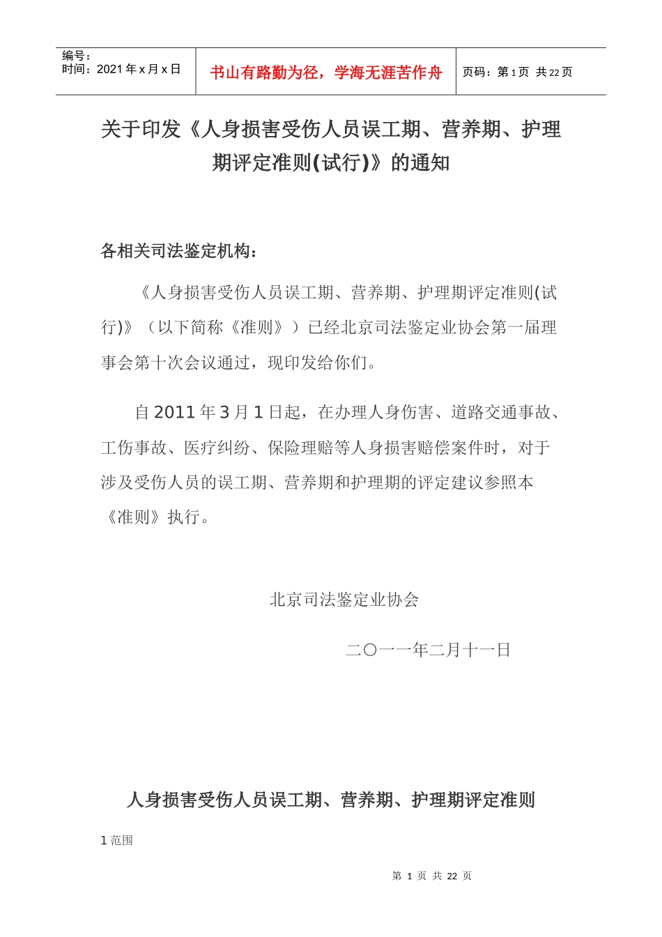 北京市人身损害受伤人员误工期、营养期、护理期评定准则_第1页