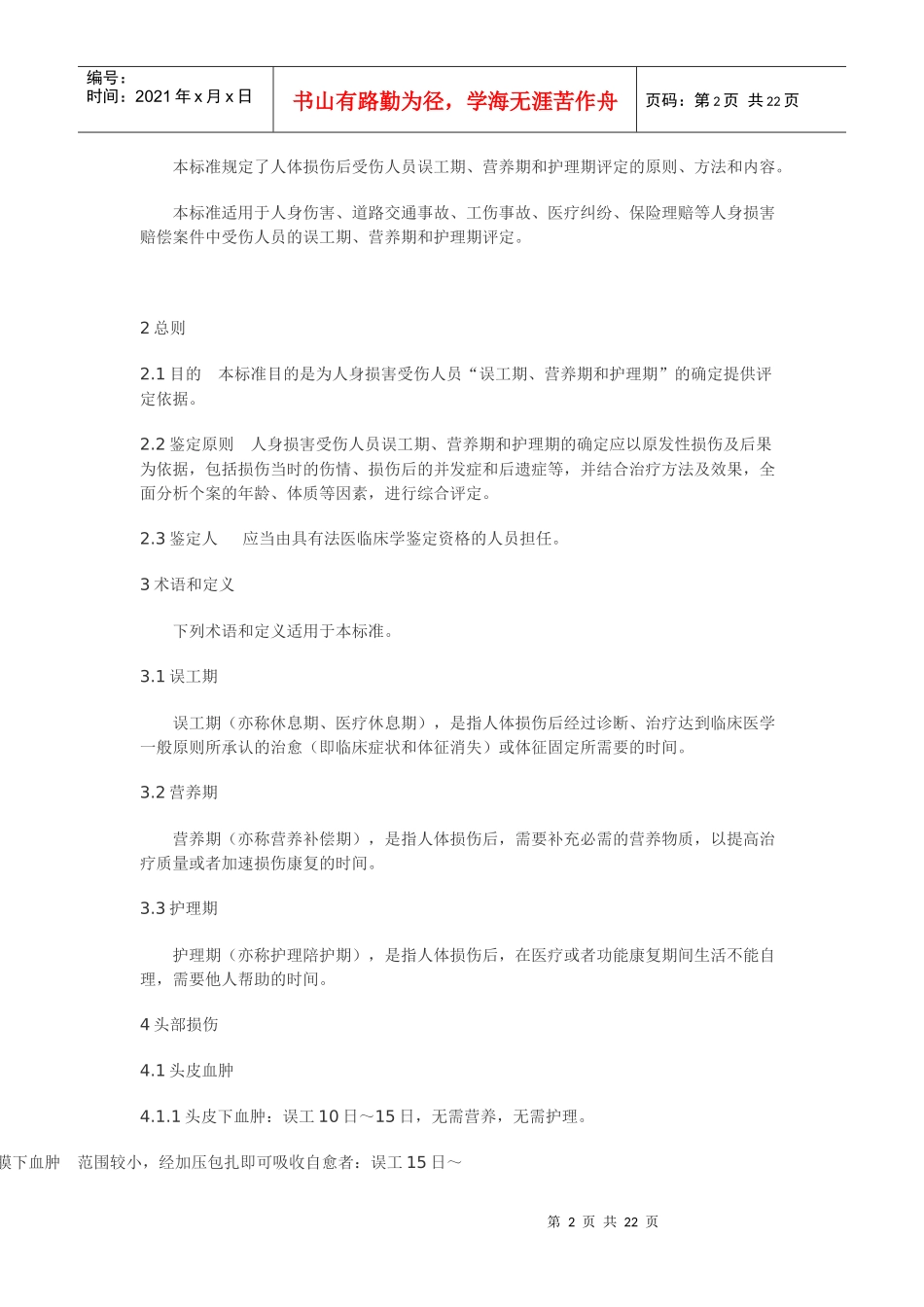 北京市人身损害受伤人员误工期、营养期、护理期评定准则_第2页