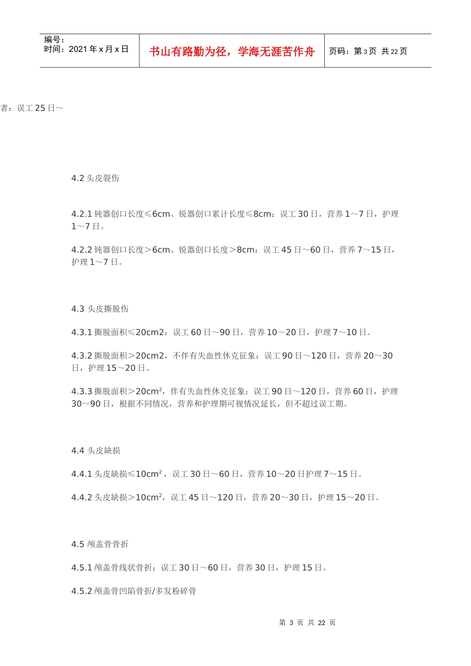 北京市人身损害受伤人员误工期、营养期、护理期评定准则_第3页