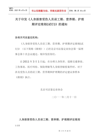 北京市人身损害受伤人员误工期、营养期、护理期评定准则