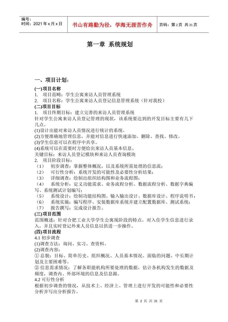 宿舍来访人员管理系统规划应用分析报告_第2页