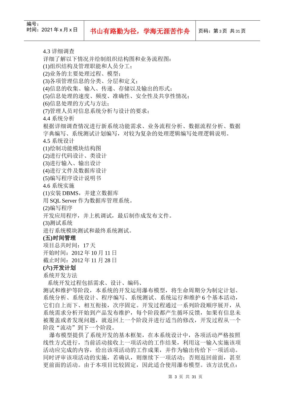 宿舍来访人员管理系统规划应用分析报告_第3页