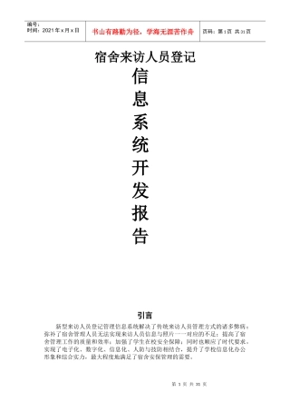 宿舍来访人员管理系统规划应用分析报告