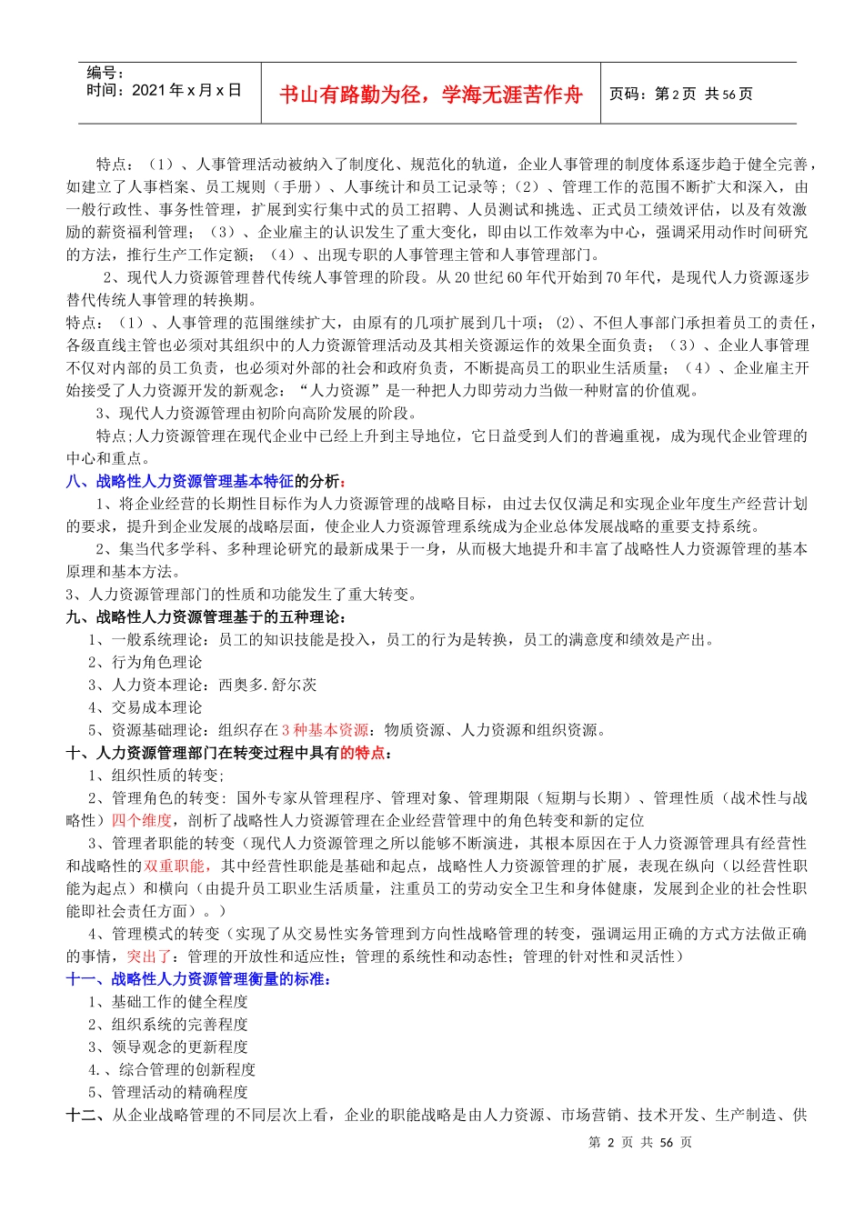 人力资源-2022XXXX人力一级学习重点_第2页