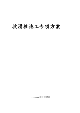 抗滑桩施工专项方案（57页）