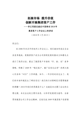 李正茂副总裁在中国移动XXXX年集团客户工作