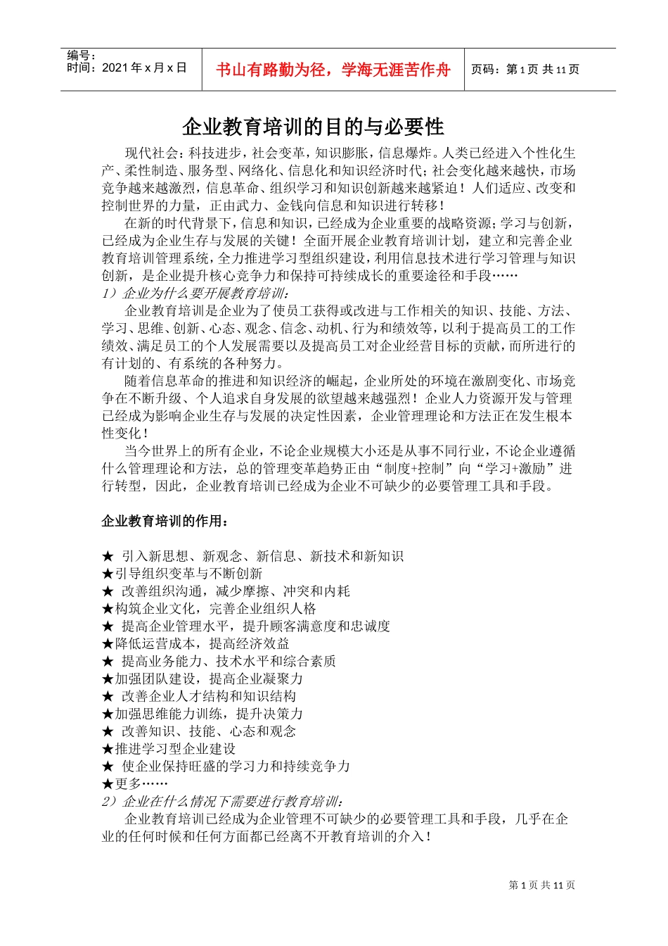 企业教育培训的目的与必要性_第1页