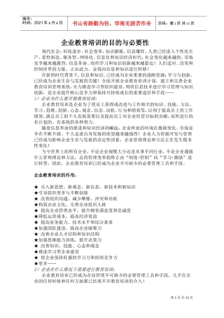 企业教育培训的目的与必要性