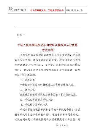 中华人民共和国机动车驾驶培训教练员从业资格考试大纲