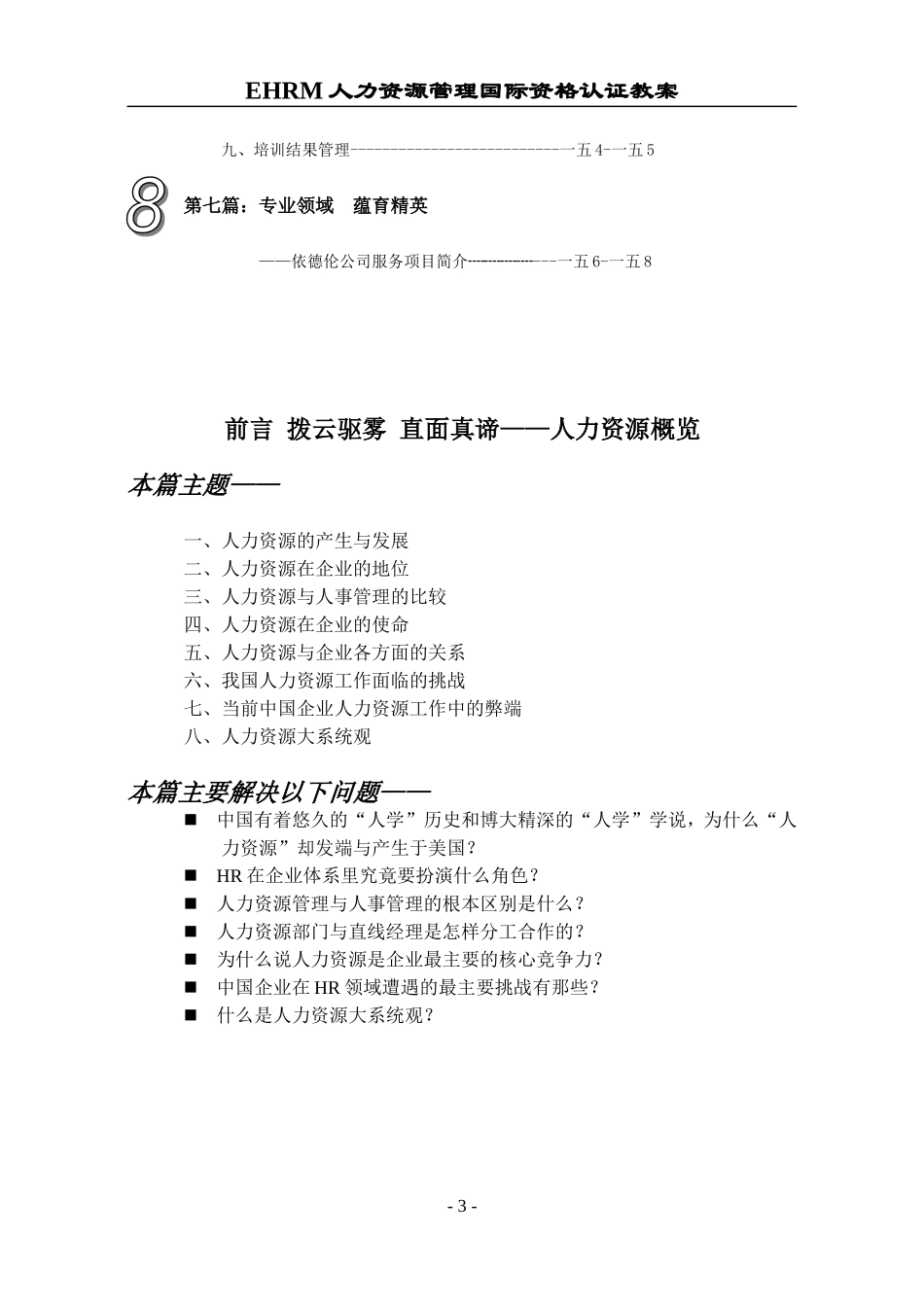 人力资源-2022EHRM人力资源管理国际资格认证教案_第3页