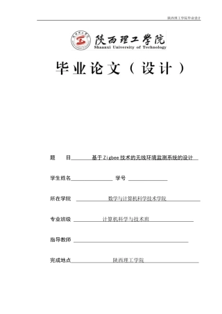 基于Zigbee技术的无线环境监测系统的设计