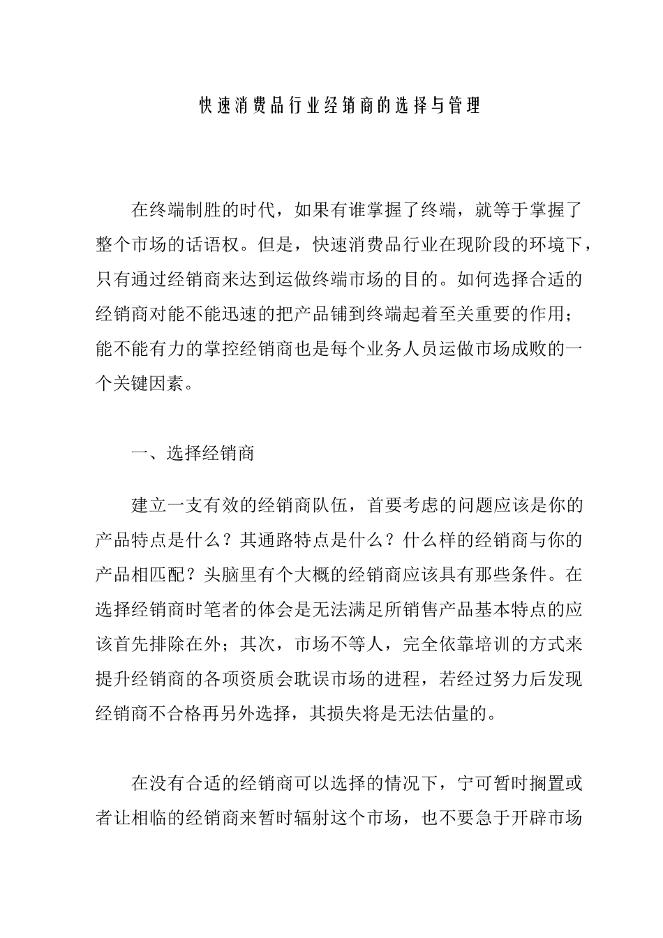 经销商的选择与管理_第1页