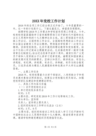 20XX年党校工作计划