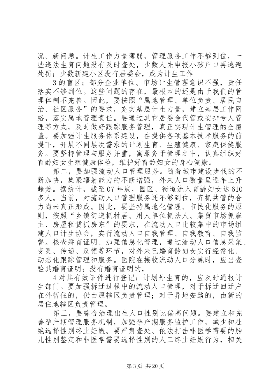 08在园区、街道人口和计划生育创建工作会议上的讲话_第3页