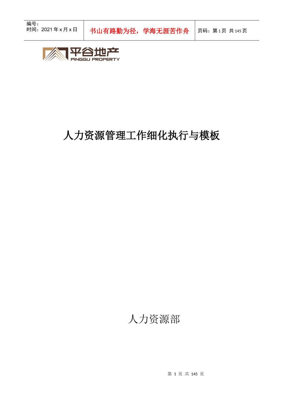 《人力资源管理工作细化执行与模板(第2版)》(配套光盘)_第1页