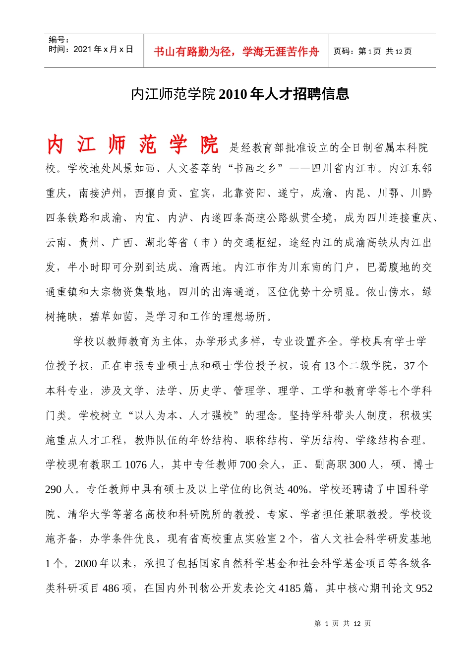 内江师范学院XXXX年人才引进计划申报情况_第1页