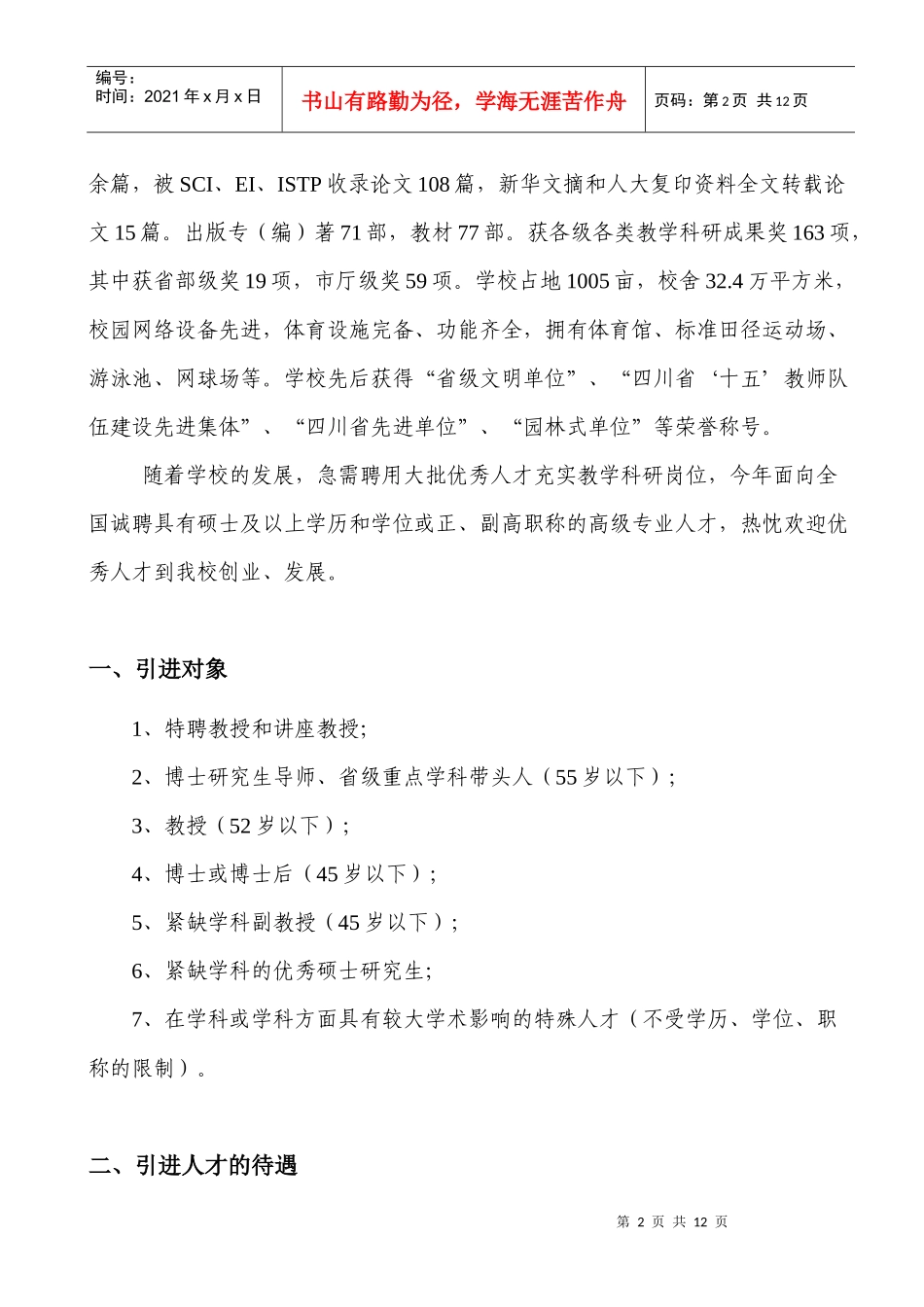 内江师范学院XXXX年人才引进计划申报情况_第2页