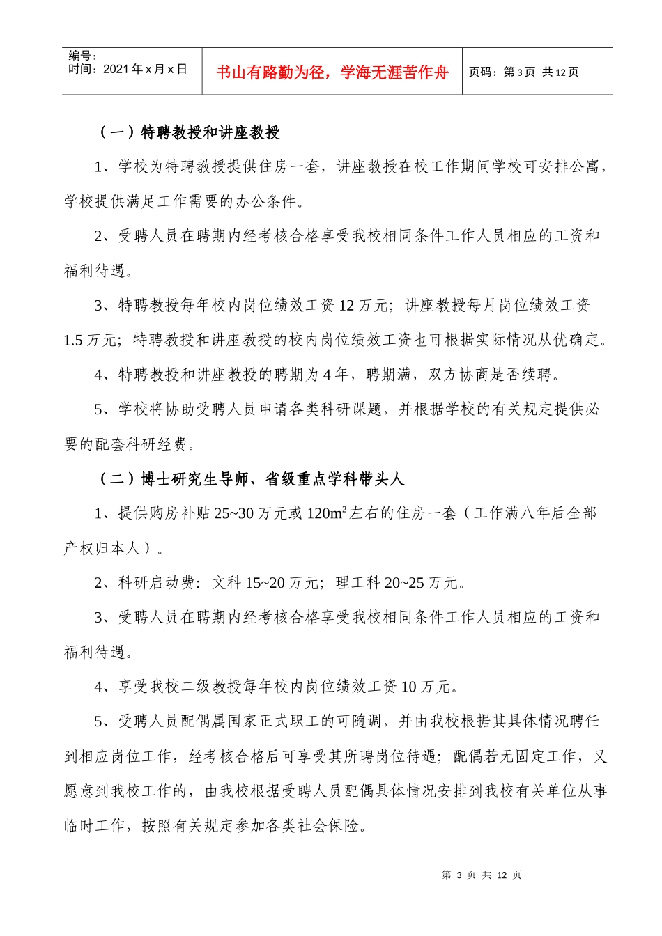 内江师范学院XXXX年人才引进计划申报情况_第3页