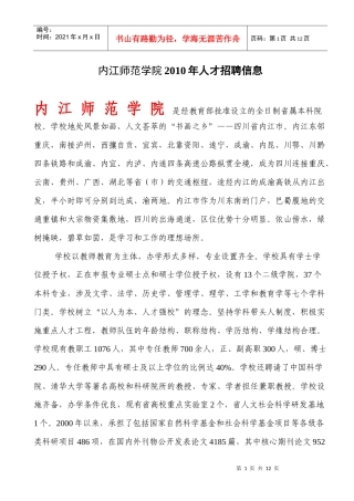 内江师范学院XXXX年人才引进计划申报情况