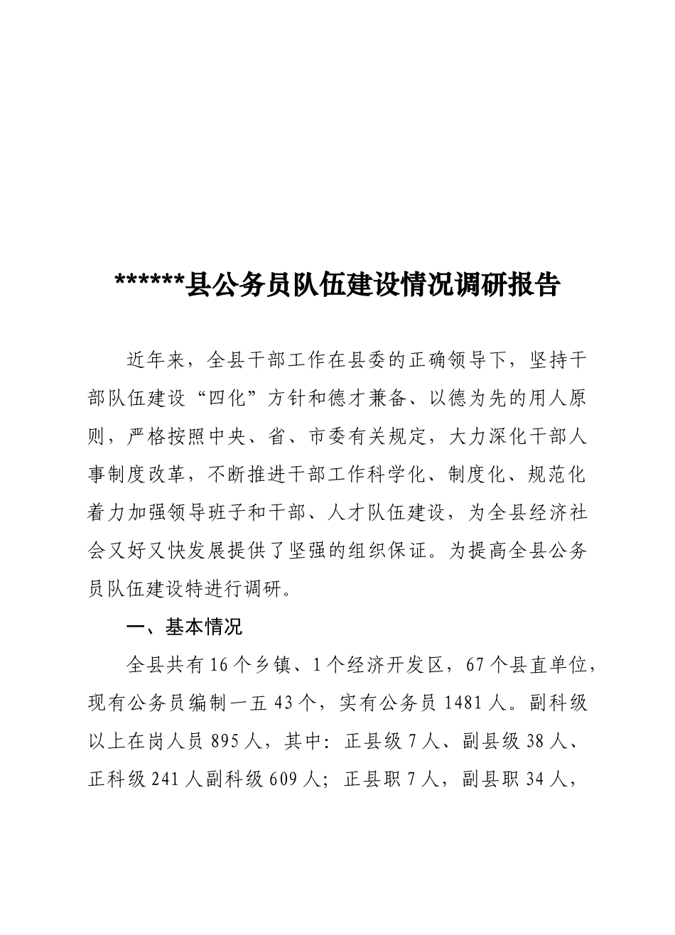 某县公务员队伍建设情况调研报告范本_第1页