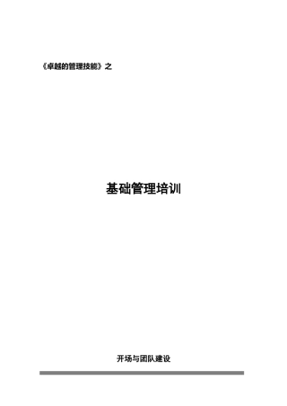 卓越的管理技能基础管理培训