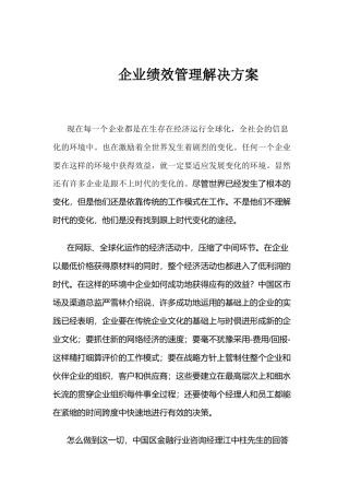某企业绩效管理解决方案