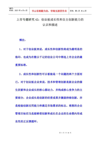 上市专题研究42：创业板成长性和自主创新能力的认识和描述