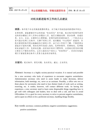 对机关新进秘书工作的几点建议