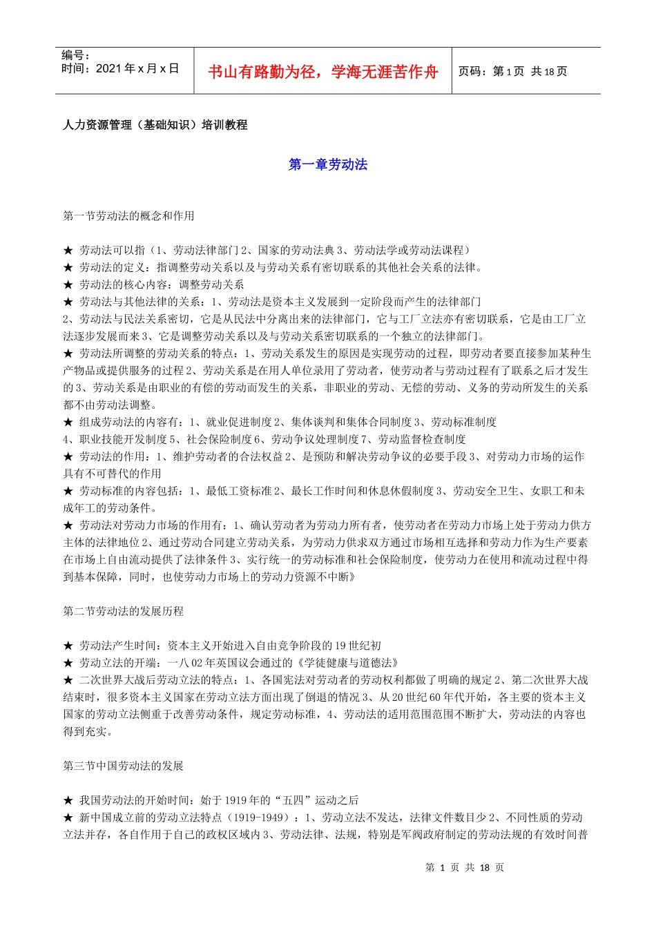 人力资源管理基础知识培训教材_第1页