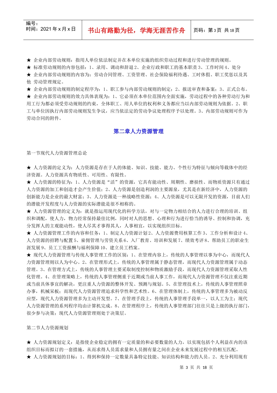 人力资源管理基础知识培训教材_第3页