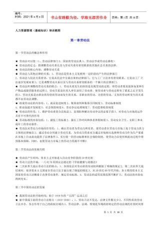 人力资源管理基础知识培训教材