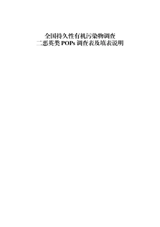 全国持久性有机污染物调查