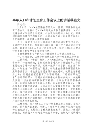半年人口和计划生育工作会议上的讲话稿范文