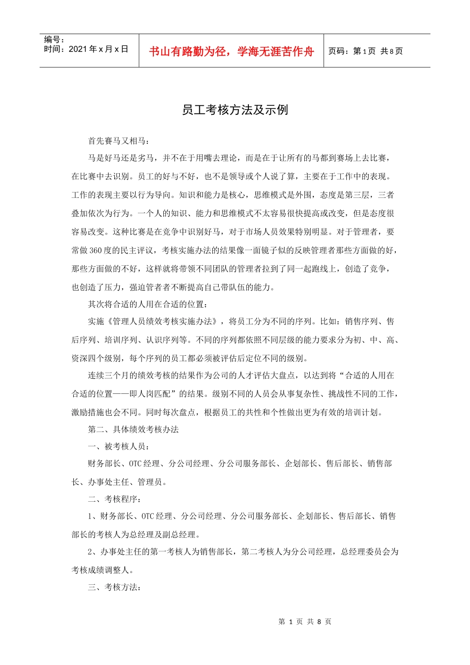 员工考核方法及示例_第1页