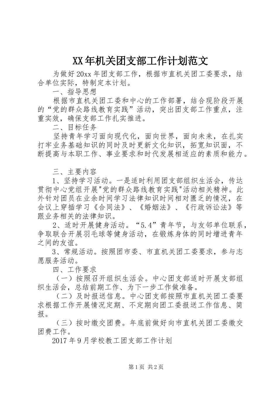 XX年机关团支部工作计划范文_第1页