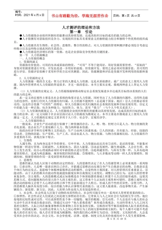 人才测评的理论和方法