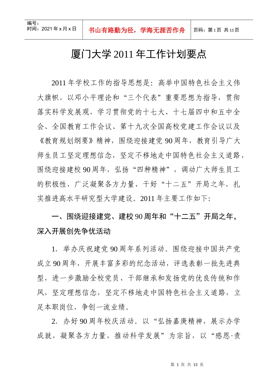 厦门大学XXXX年工作计划要点_第1页