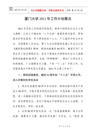 厦门大学XXXX年工作计划要点