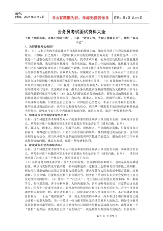公务员考试面试资料大全-170页